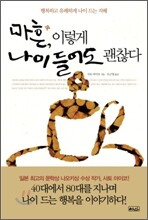 마흔, 이렇게 나이 들어도 괜찮다