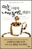 마흔, 이렇게 나이 들어도 괜찮다