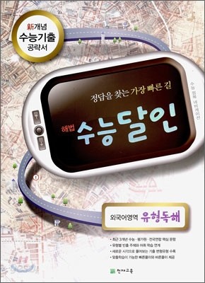 수능달인 외국어영역 유형독해 (2010년)