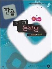 한끝 언어영역 문학편 실전집 + 감상집 (2010년)