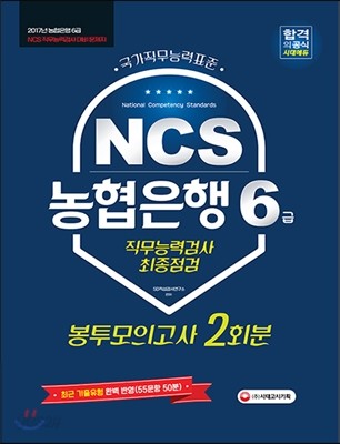 2017 NCS 농협은행 6급 직무능력검사 최종점검 봉투모의고사 2회분