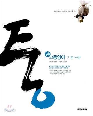 통 고등영어 기본구문 (2010년)