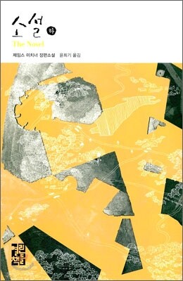 소설 (하)