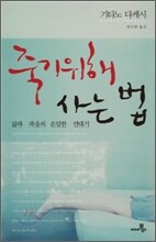 죽기 위해 사는 법