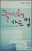 죽기 위해 사는 법