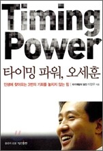 타이밍 파워, 오세훈