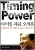 타이밍 파워, 오세훈