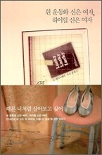 흰 운동화 신은 여자, 하이힐 신은 여자