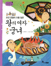 왕의 여자 궁녀