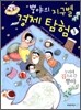 뿡야의 지구별 경제 탐험 1