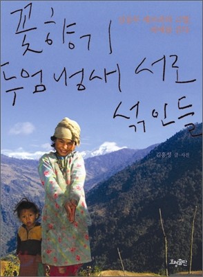꽃향기, 두엄 냄새 서로 섞인들