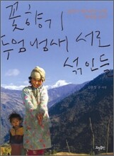 꽃향기, 두엄 냄새 서로 섞인들