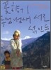 꽃향기, 두엄 냄새 서로 섞인들