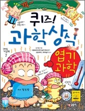 퀴즈! 과학상식 : 엽기과학
