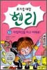 호기심 대장 헨리 10