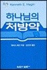 하나님의 처방약