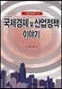 국제 경제 및 산업정책 이야기