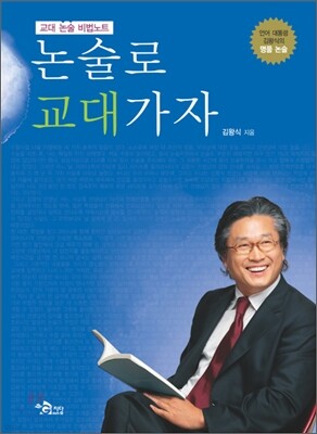 교대 논술 비법 노트 논술로 교대가자