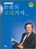 교대 논술 비법 노트 논술로 교대가자