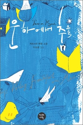 운하에서 춤을