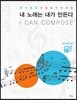 내 노래는 내가 만든다 I CAN COMPOSE