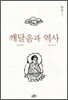 깨달음과 역사