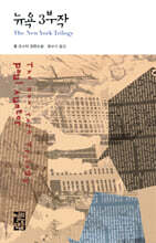 뉴욕 3부작