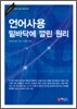 언어 사용 밑바닥에 깔린 원리