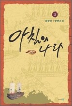 아침의 나라 2