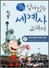 어린이 살아있는 세계사 교과서 7