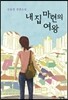 내 집 마련의 여왕