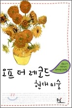 오프 더 레코드 현대 미술