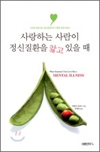사랑하는 사람이 정신질환을 앓고 있을 때