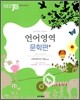PASSING CODE 패싱코드 #701 언어영역 문학편 (2010년)