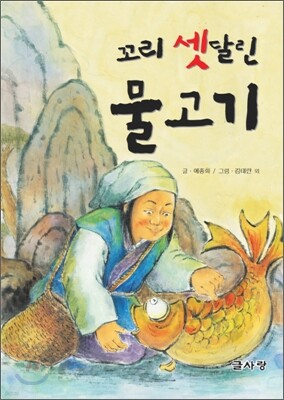 꼬리 셋 달린 물고기