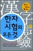 한자시험의 모든 것