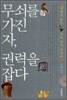 무쇠를 가진 자, 권력을 잡다