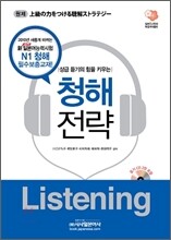 상급 듣기의 힘을 키우는 청해전략