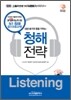 상급 듣기의 힘을 키우는 청해전략
