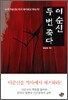 이순신 두 번 죽다