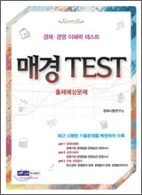 매경 TEST 출제예상문제