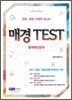 매경 TEST 출제예상문제