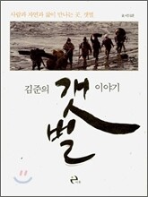 김준의 갯벌 이야기