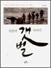 김준의 갯벌 이야기