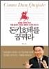 돈키호테를 꿈꿔라