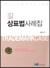 2017 길 상표법 사례집