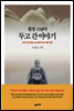 법정 스님이 두고 간 이야기