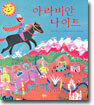 아라비안 나이트