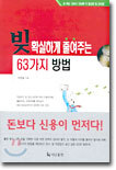 빚 확실하게 줄여주는 63가지 방법