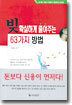 빚 확실하게 줄여주는 63가지 방법